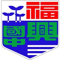福興國中